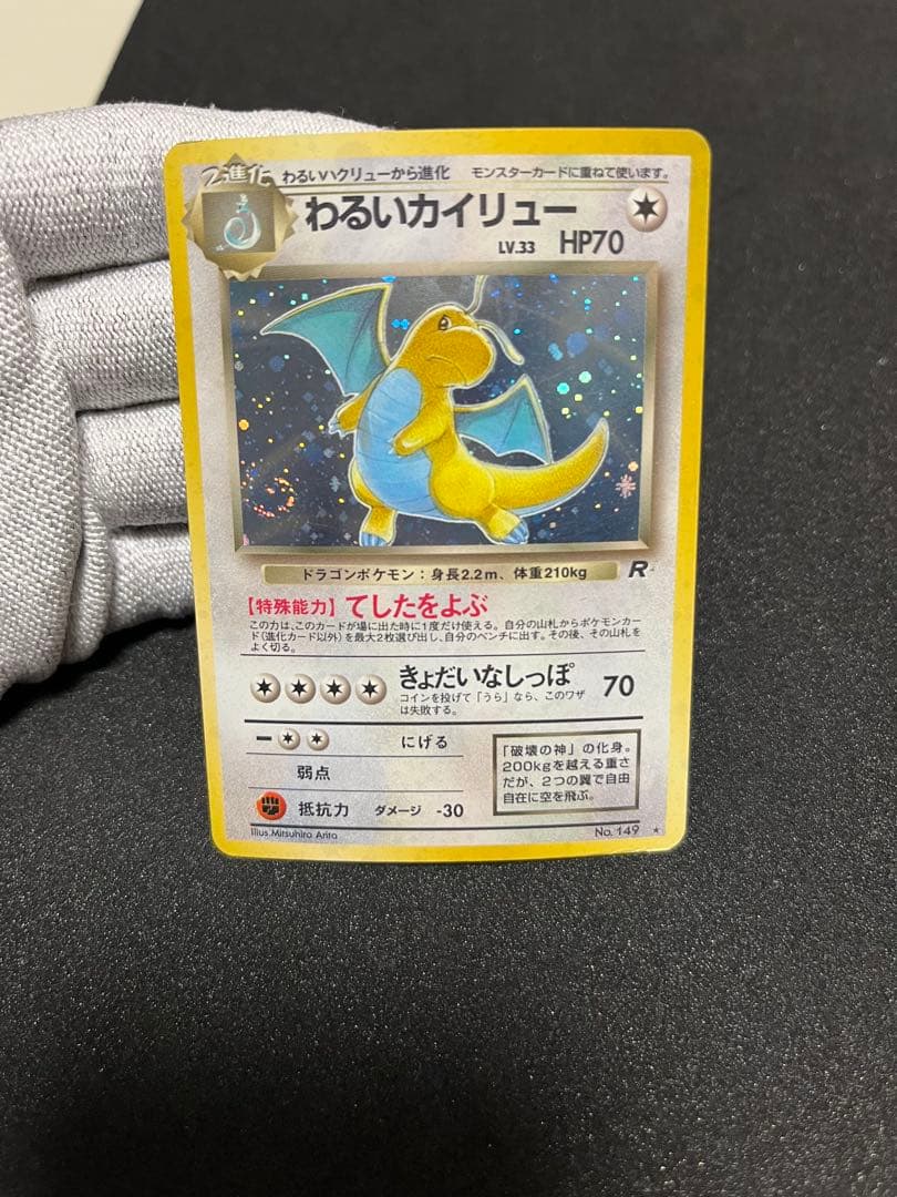 わるいカイリュー　ポケモンカード　旧裏