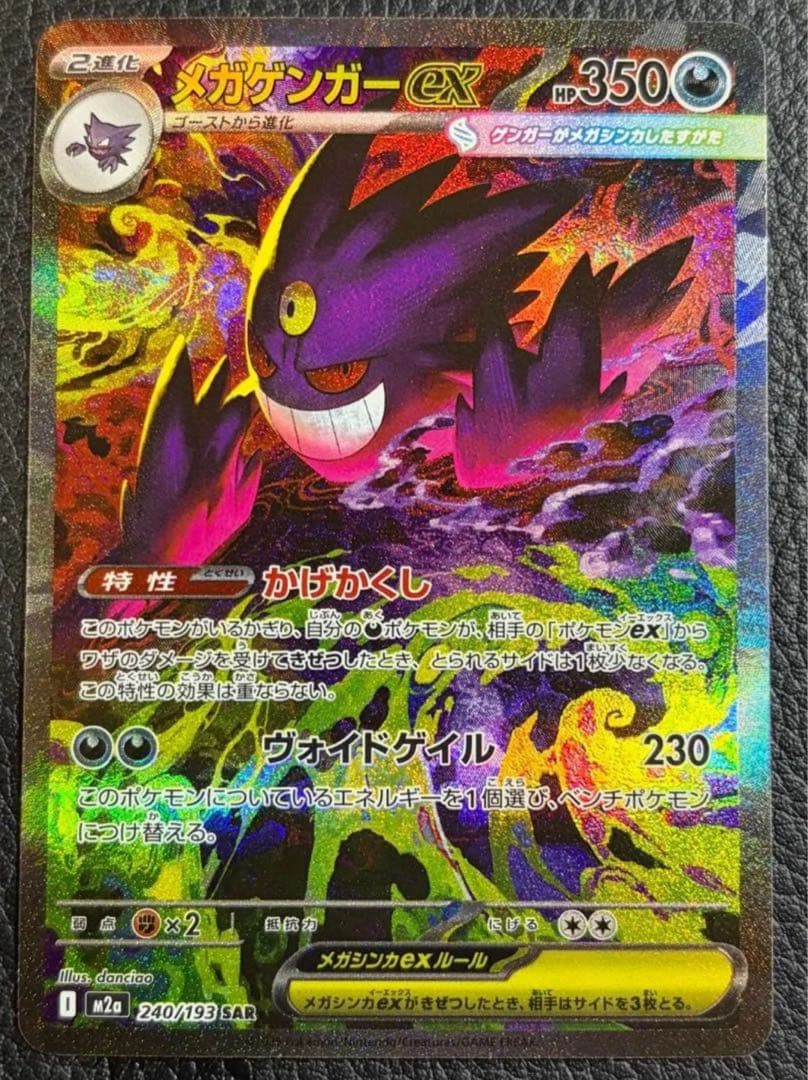 ポケモンカード メガゲンガーex SAR MEGAドリームex