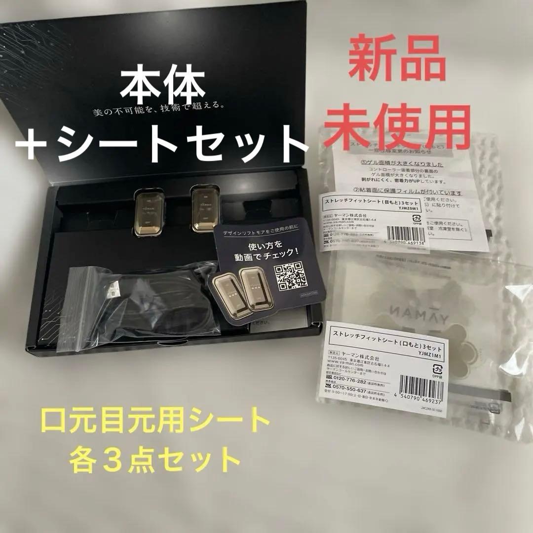 YA-MAN デザインリフトモア　本体ストレッチフィットシート 目元口元3セット