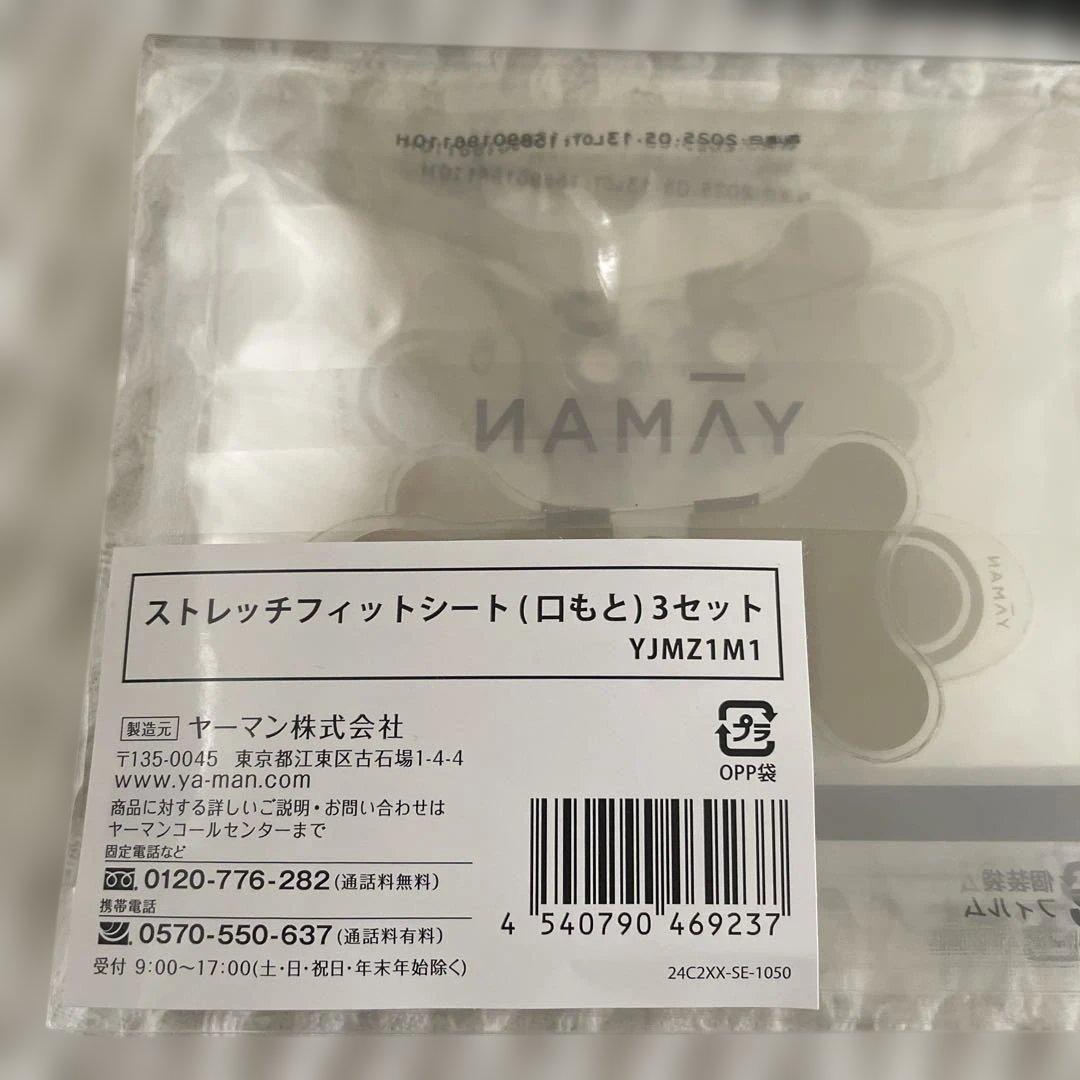 YA-MAN デザインリフトモア　本体ストレッチフィットシート 目元口元3セット