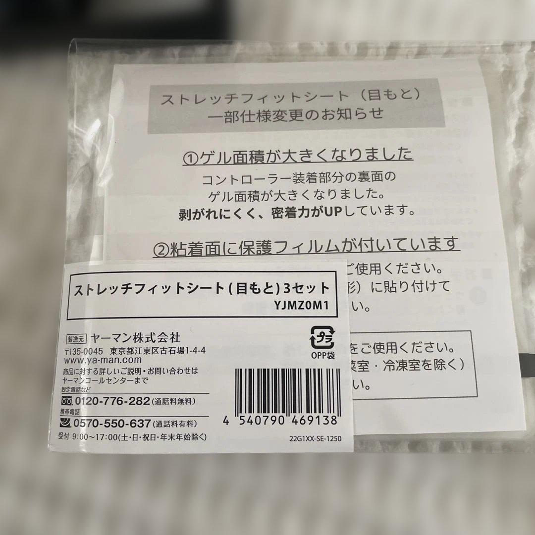 YA-MAN デザインリフトモア　本体ストレッチフィットシート 目元口元3セット