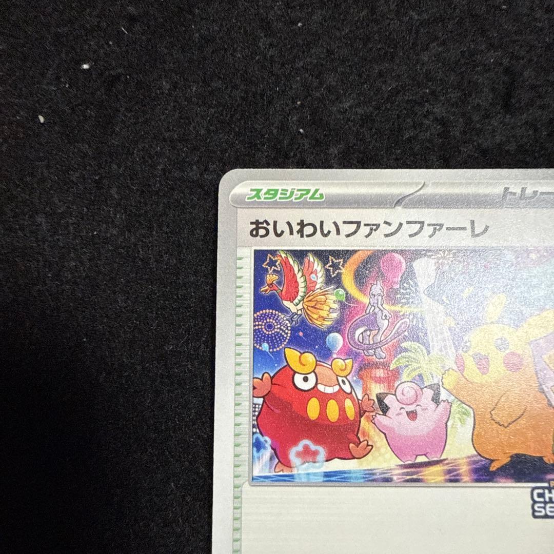 早い者勝ち！　ポケモンカード おいわいファンファーレ 2025