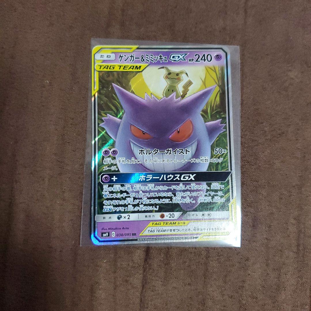 ゲンガー&ミミッキュgx RR SM9