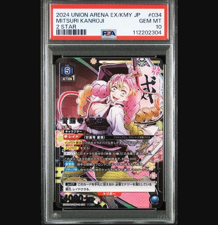 PSA10 ユニオンアリーナ　鬼滅の刃　胡蝶しのぶ　パラレル　甘露寺蜜璃　星2