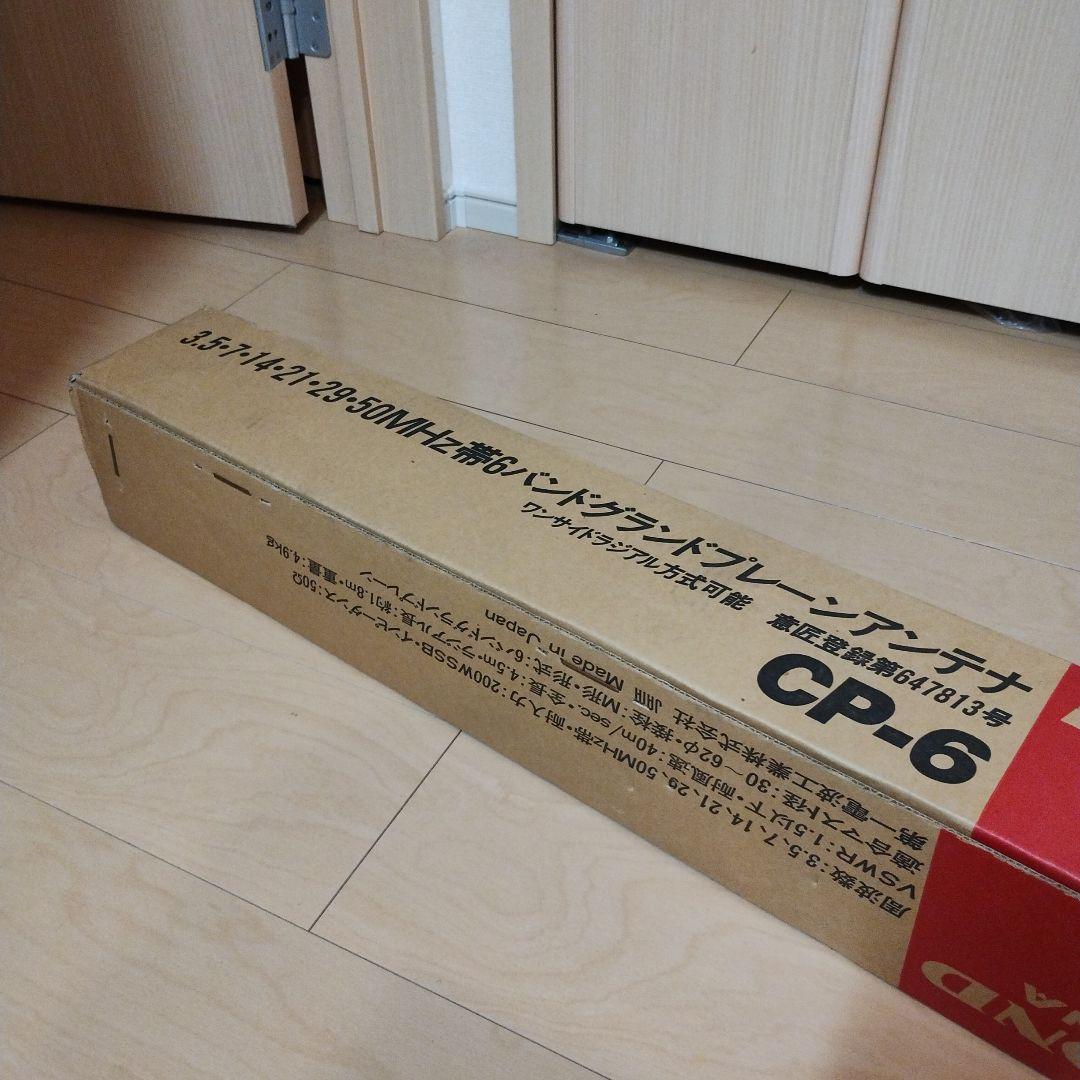 CP-6 グランドブレーンアンテナ