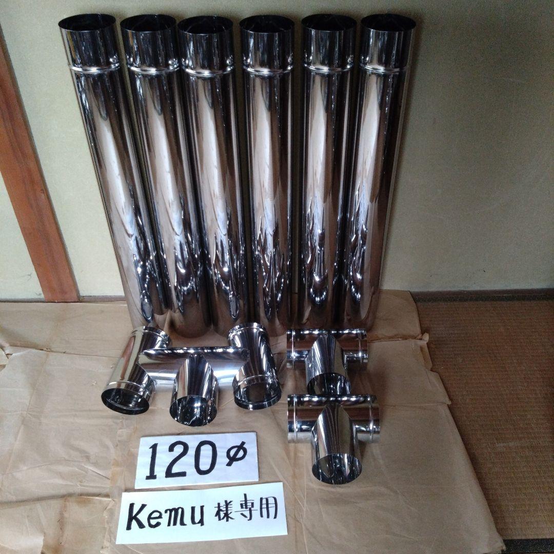 kemu径120mm煙突セット