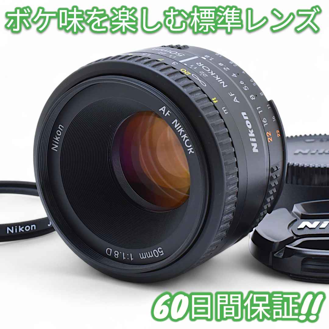 美品 Nikon AF Nikkor 50mm F1.8 D #8947