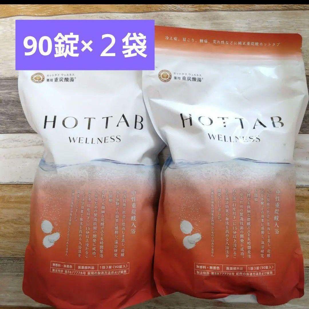 HOTTAB WELLNESS 90錠×2袋