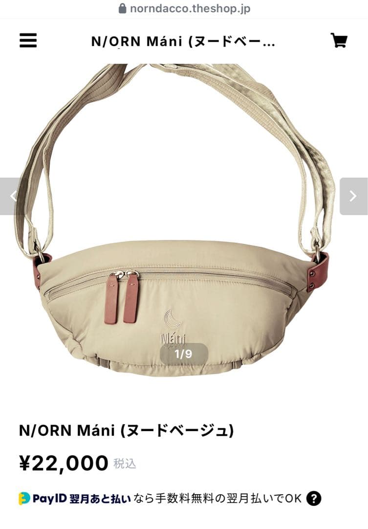 N/ORN Máni (ヌードベージュ) 抱っこ紐　美品