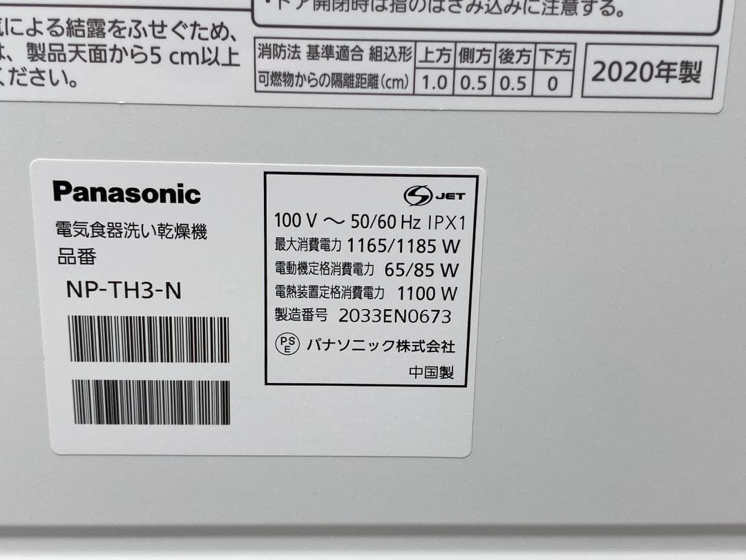 ★2020年製★パナソニック　食器洗い乾燥機 NP-TH3-N