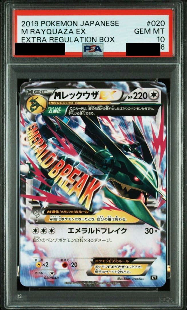MレックウザEX XY PSA10