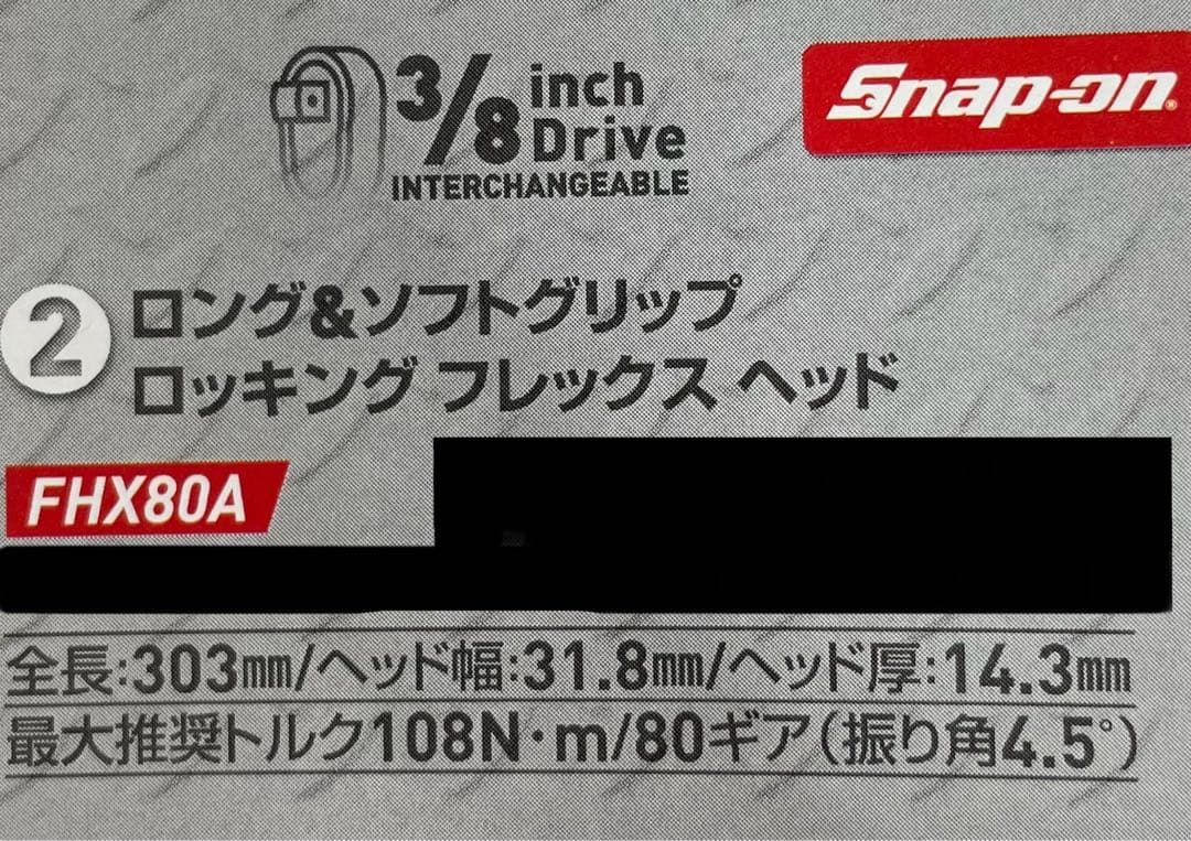 新品未使用　Snap-on ロング&ソフトグリップ ロッキングフレックスヘッド
