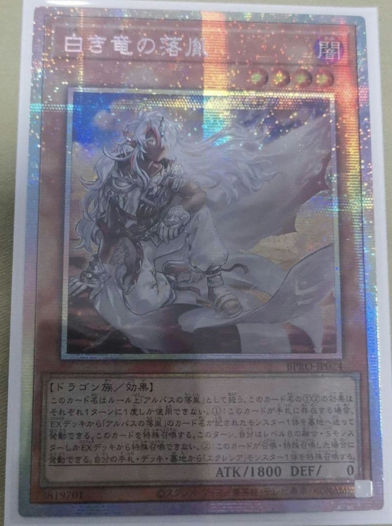 遊戯王 アジア版 白き竜の落胤 プリシク プリズマ アルバス