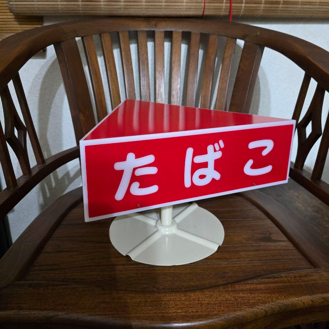 【貴重　レア物】たばこ電飾看板 プラスチック製 三角形 赤色 当時物 昭和レトロ