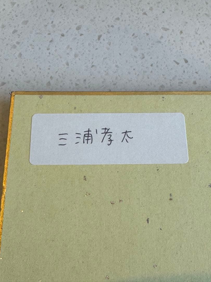 RIZIN 三浦孝太　サイン色紙