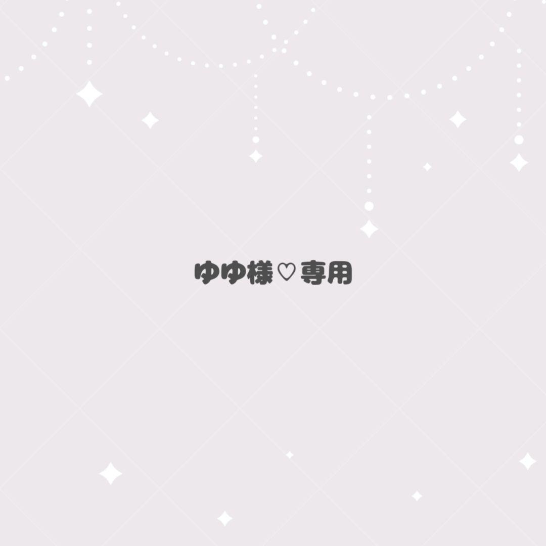 ゆゆ様♡専用