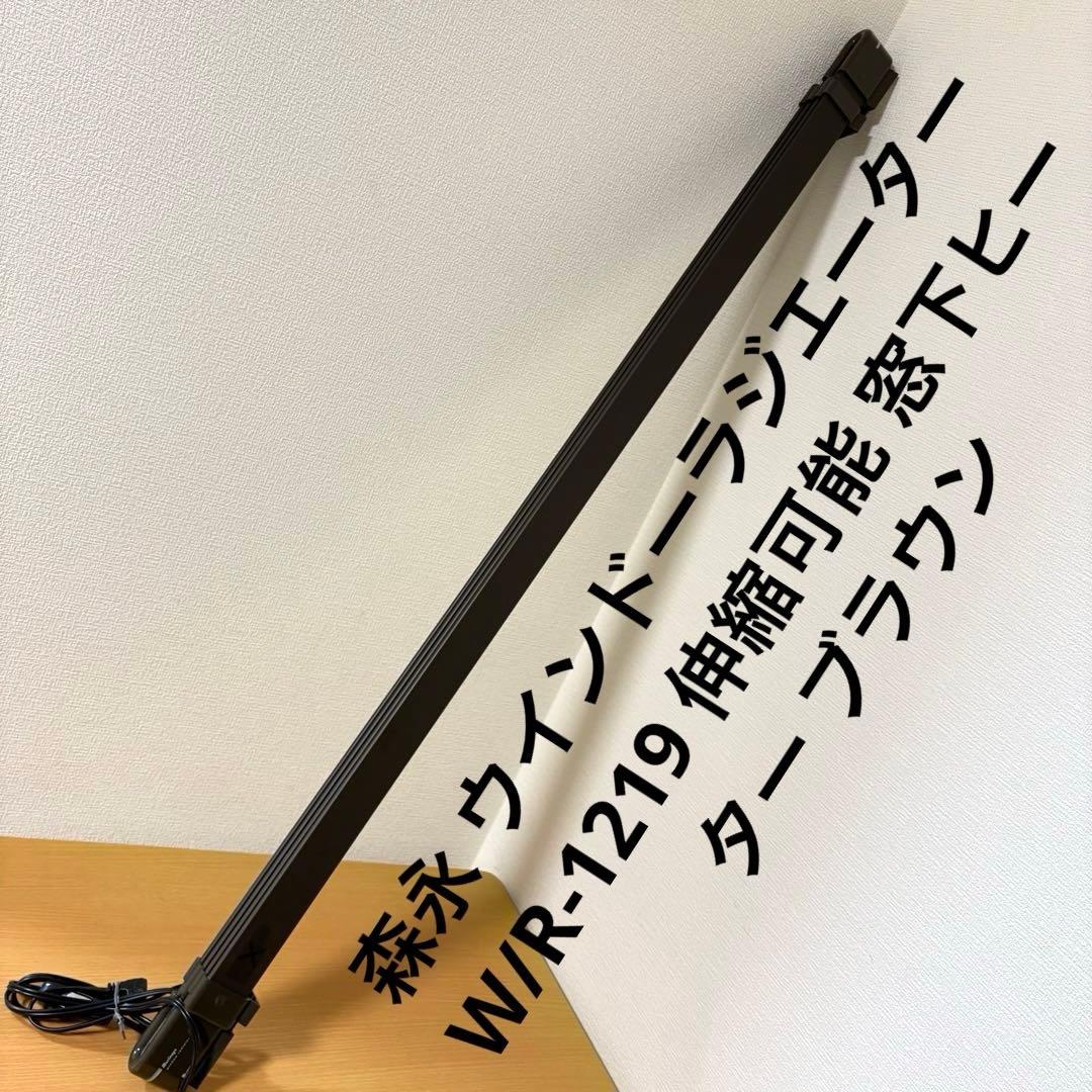 森永 ウインドーラジエーター W/R-1219 伸縮可能 窓下ヒーター ブラウン