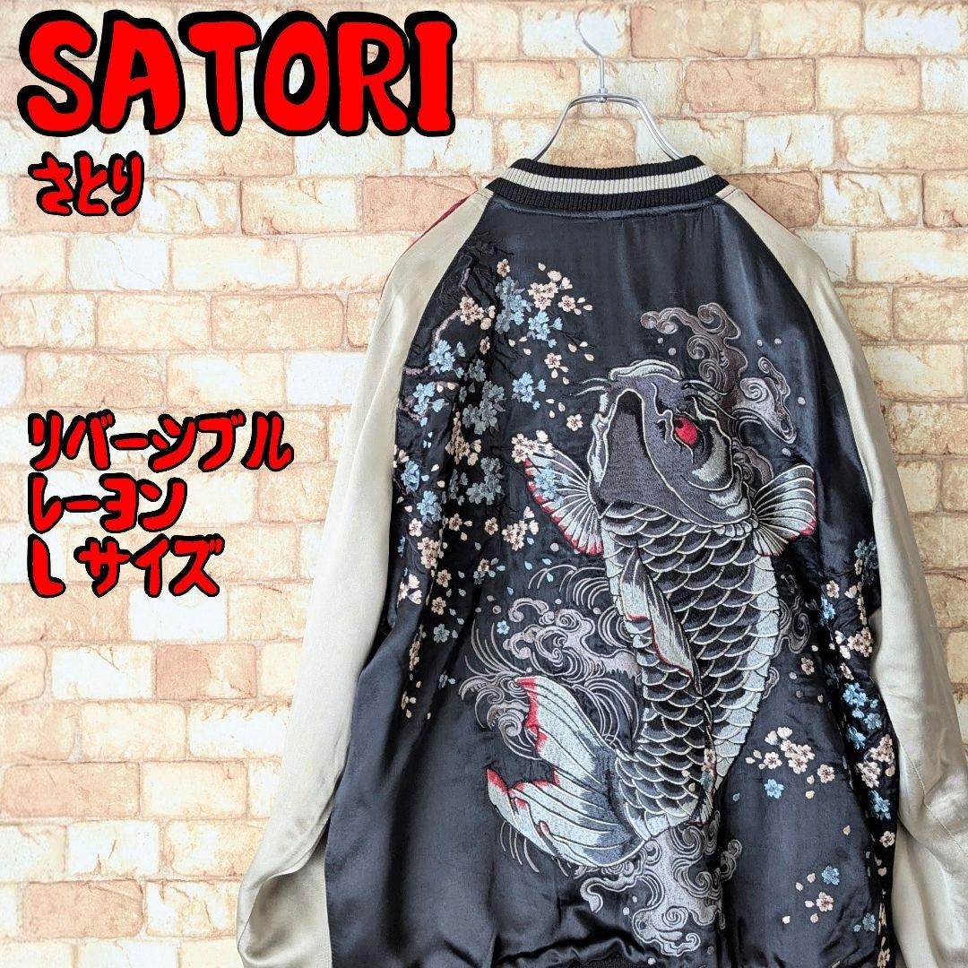【着る芸術‼存在感抜群☆】SATORI リバーシブル スカジャン 鬼鯉