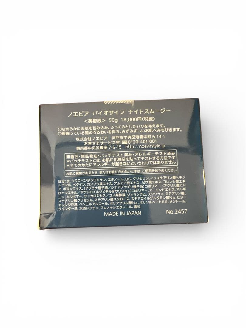 ノエビア バイオサイン ナイトスムージー 50g 新品未使用