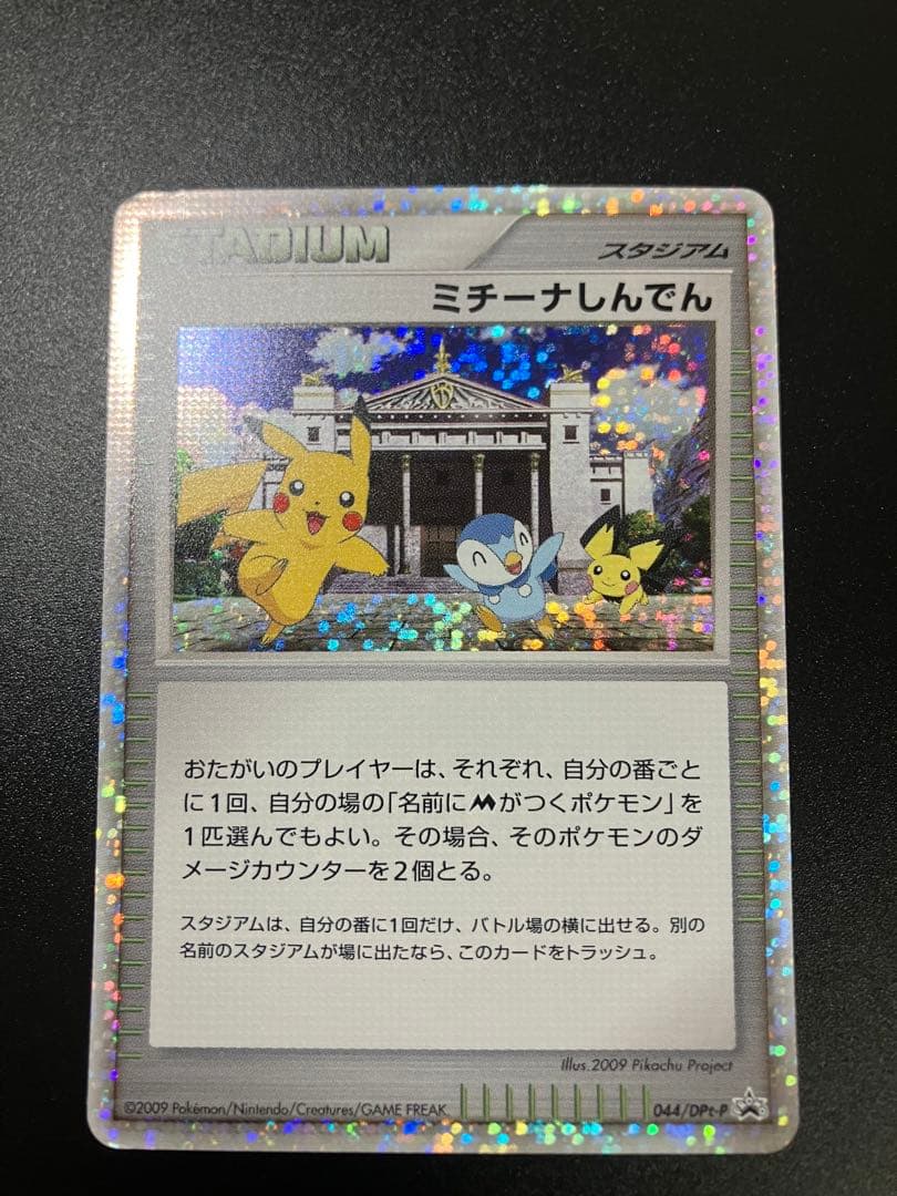 ポケモンカード ミチーナしんでん 044/DPt-P Pikachu 151