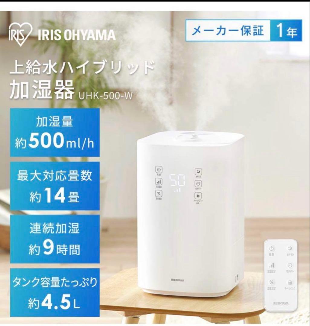 IRIS OHYAMA ハイブリッド加湿器 UHK-500-W