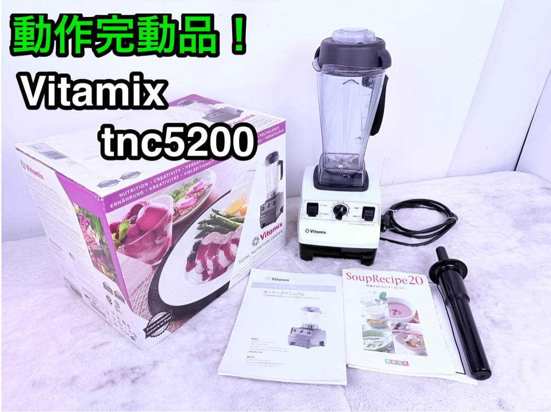 完動品 ♪Vitamix バイタミックス TNC5200米国製 高性能ブレンダー