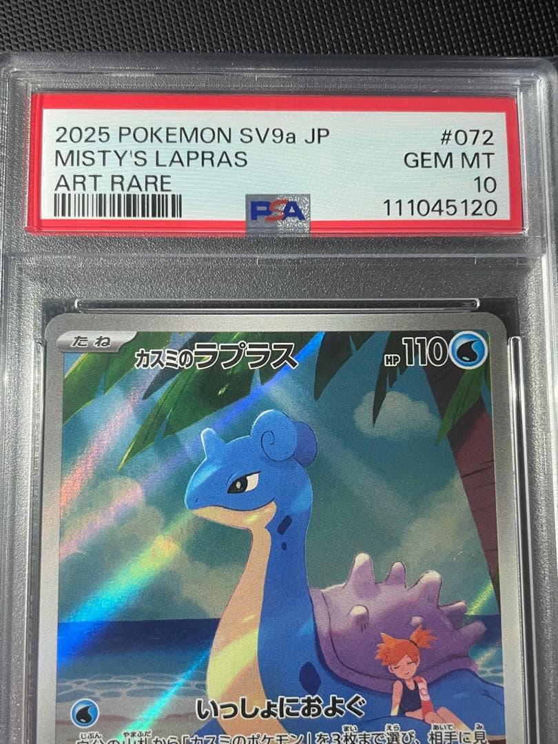 カスミのラプラス AR PSA10 カスミのコダック AR PSA10 連番