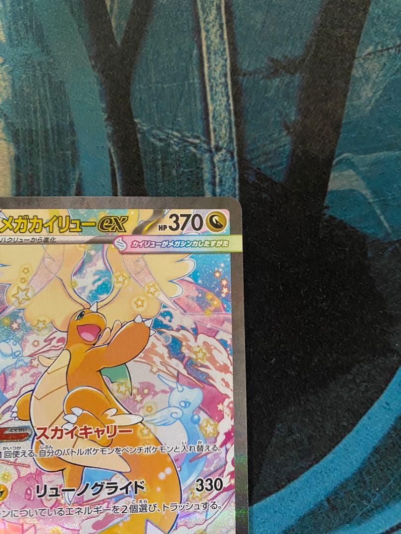 メガカイリューex 【SAR】