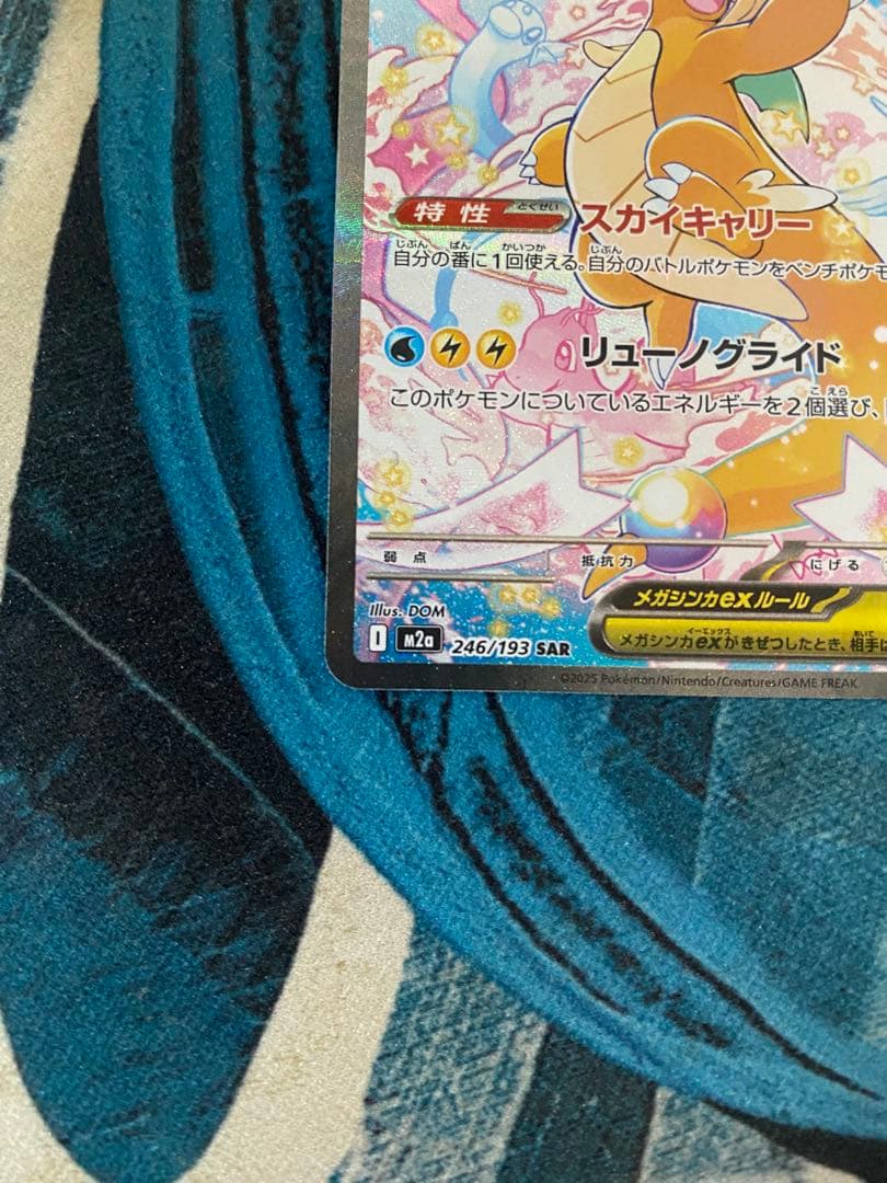 メガカイリューex 【SAR】