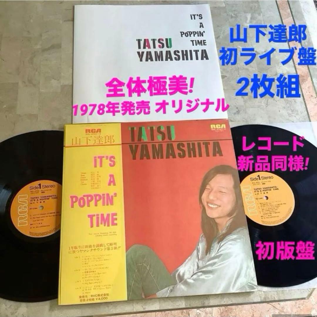 激レア! 新品同様! 山下達郎 1978年 オリジナル 初ライブ盤 2枚組