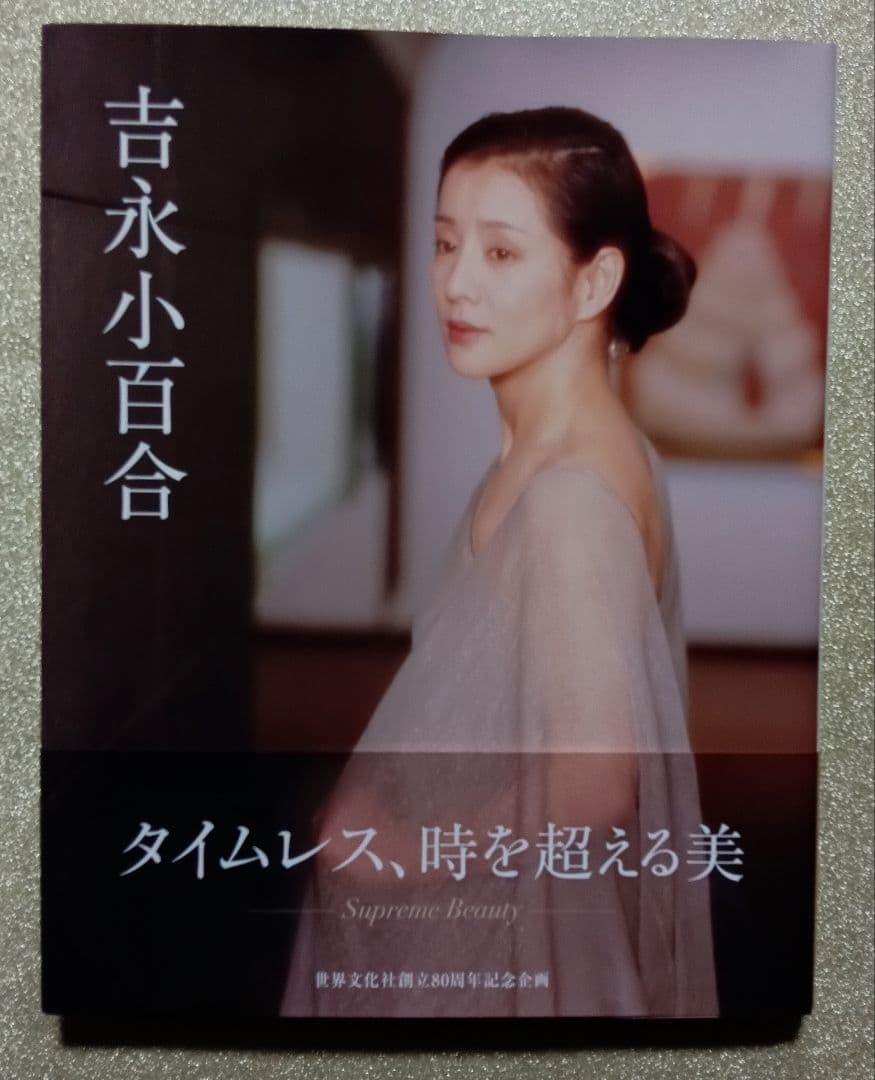 【新品未使用】吉永小百合写真集直筆サイン