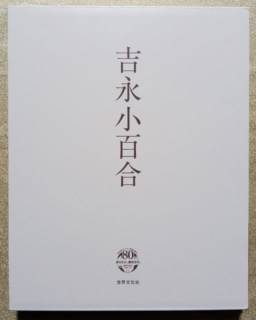 【新品未使用】吉永小百合写真集直筆サイン