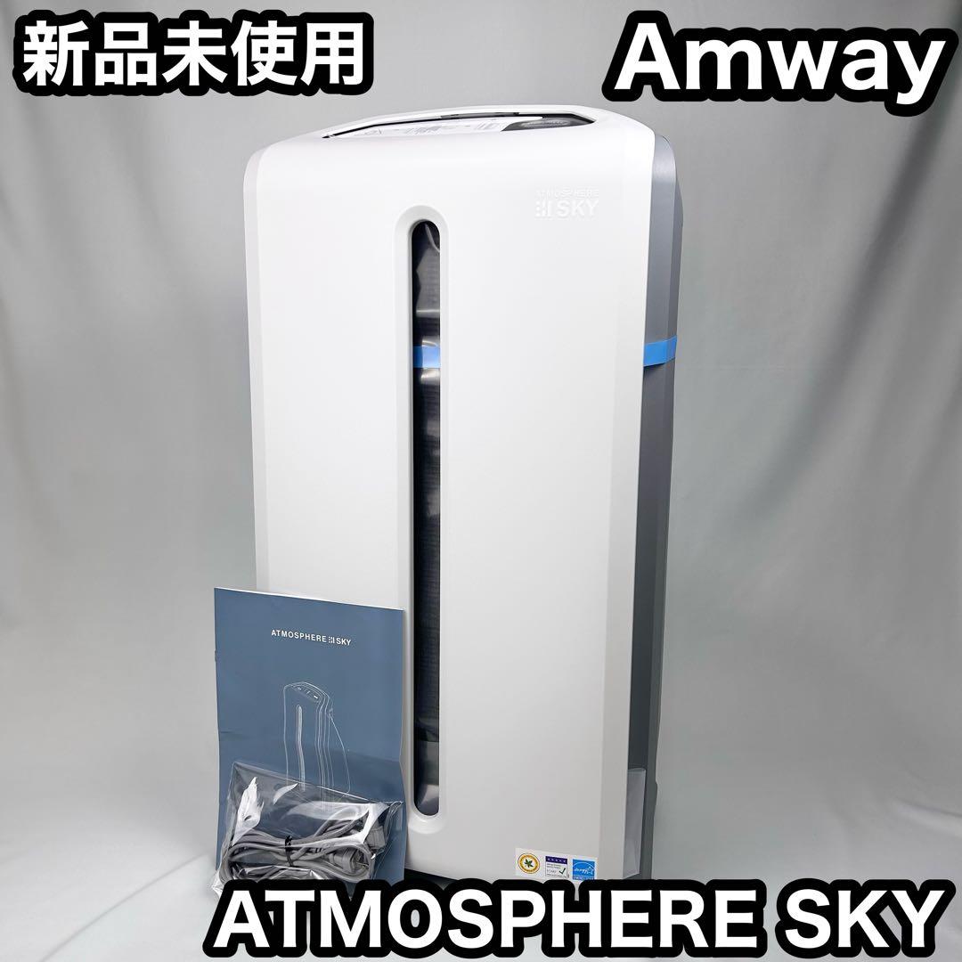【新品未使用】Amway アムウェイ アトモスフィア スカイ 空気清浄機 24年