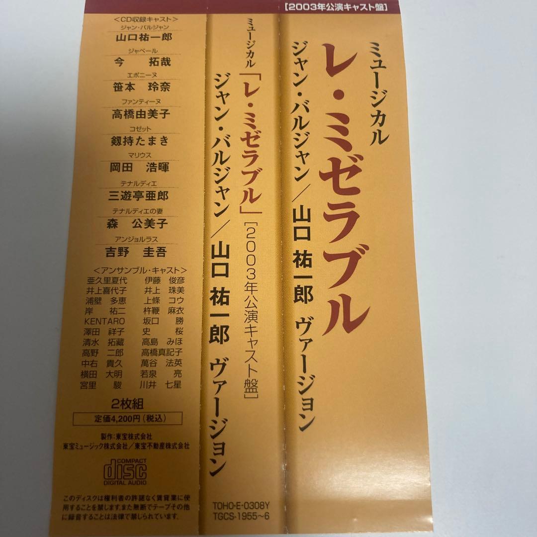 レ・ミゼラブル 2003年公演 山口祐一郎ヴァージョン