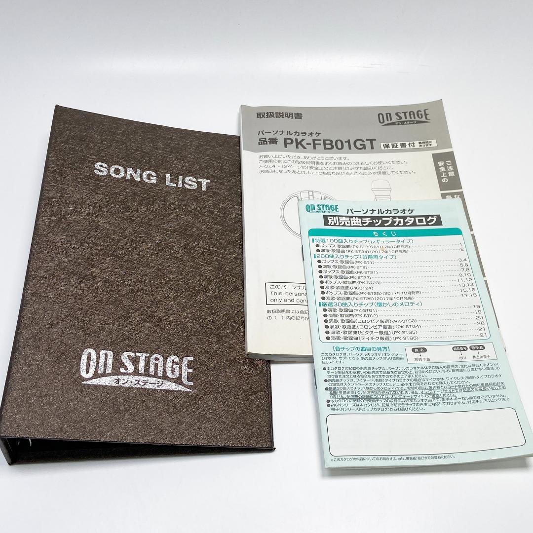 パーソナルカラオケ オン・ステージ PK-FB01GT　カラオケチップ付