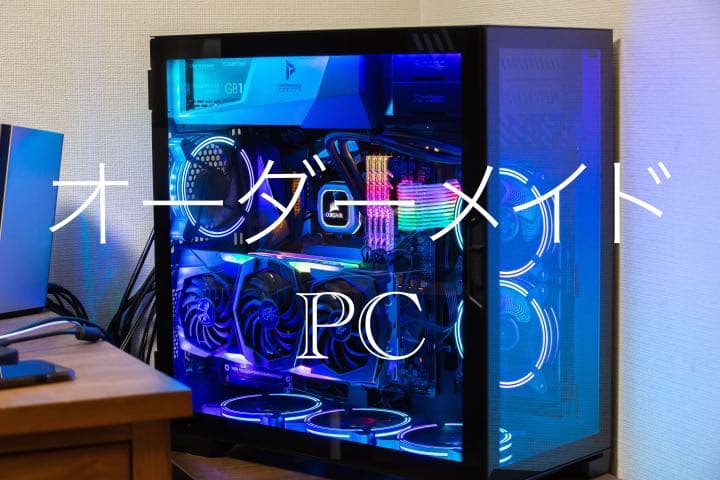 オーダーメイドPC 見積もり（ミニPC・デスクトップPCなど）