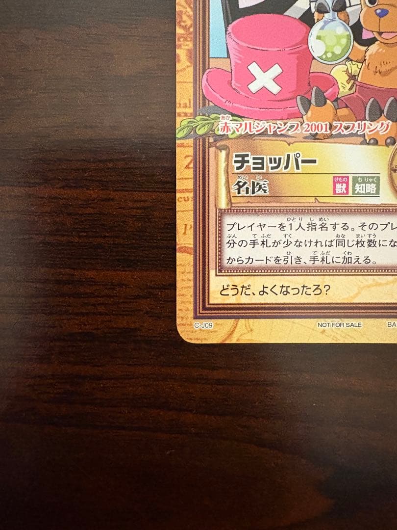 プロモ　ワンピースカードダス　ハイパーバトル　チョッパー　名医　C-J09