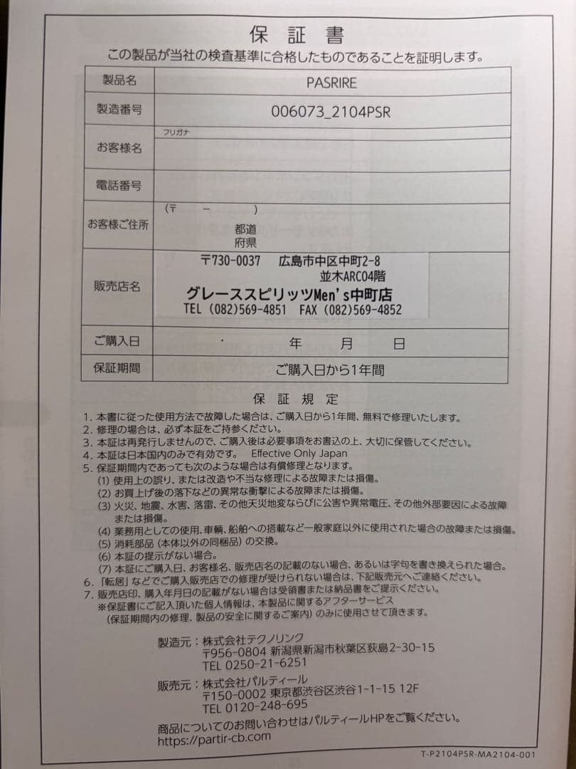 パスリル 美顔器《未使用》しかちゃん