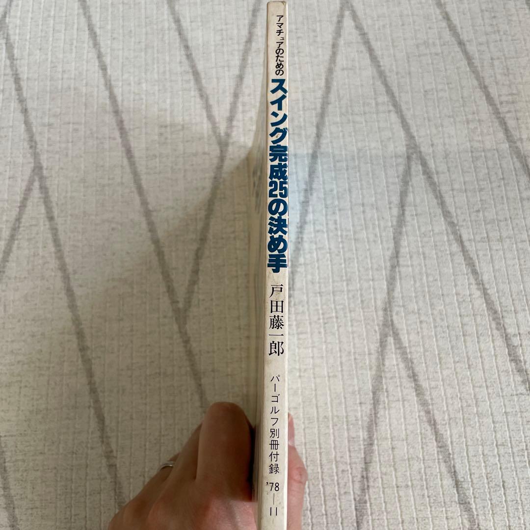 アマチュアのためのスイング完成25の決め手　戸田藤一郎