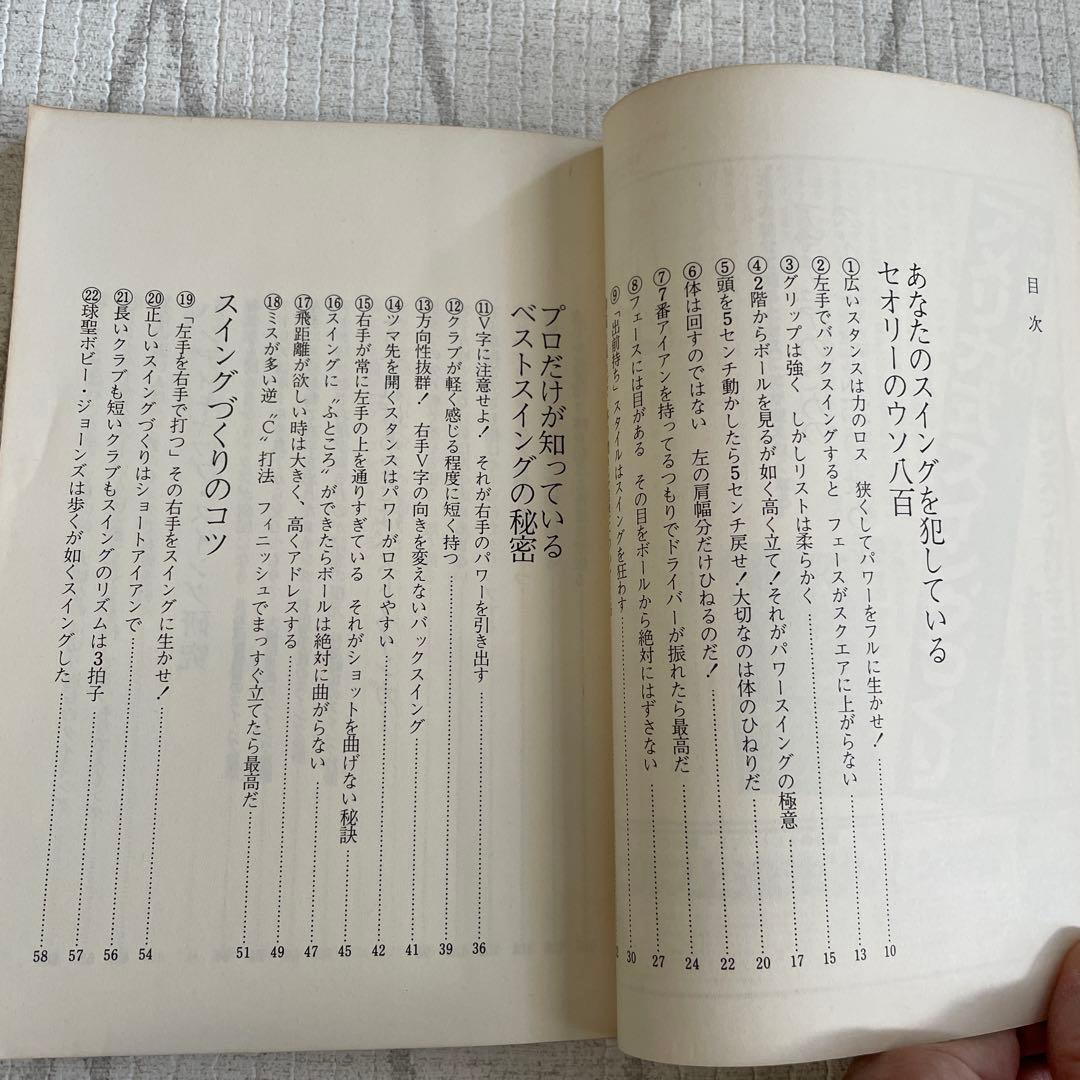 アマチュアのためのスイング完成25の決め手　戸田藤一郎