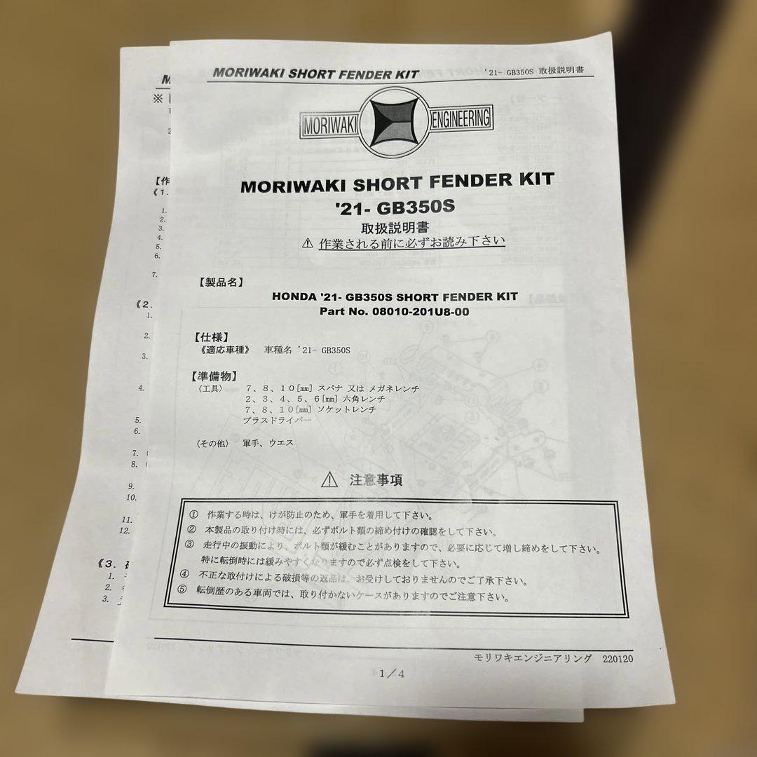 GB350S モリワキ ショートフェンダーキット