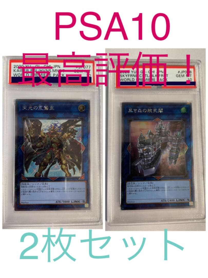 【PSA10】遊戯王 天元の荒鷲王 黒き森の航天閣 2枚セット！ BGS ARS