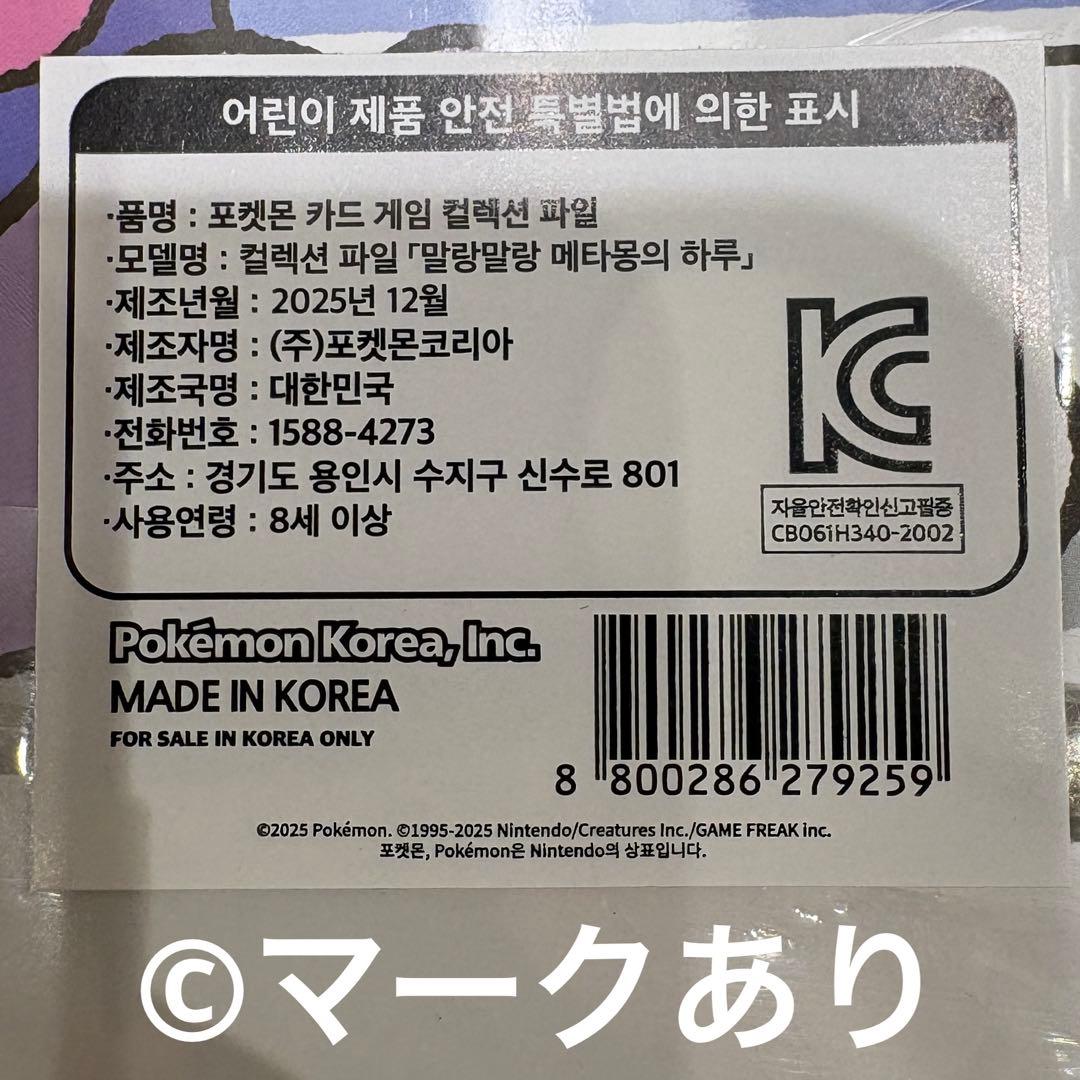 韓国限定 ポケモン ポップアップ メタモン ぷにぷにメタモンの1日 3点セット