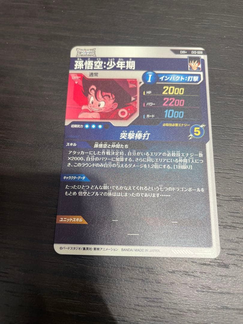 EX2-009 パラレル 孫悟空少年期