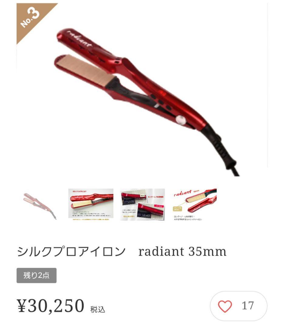 radiant 35mm シルクプロアイロン