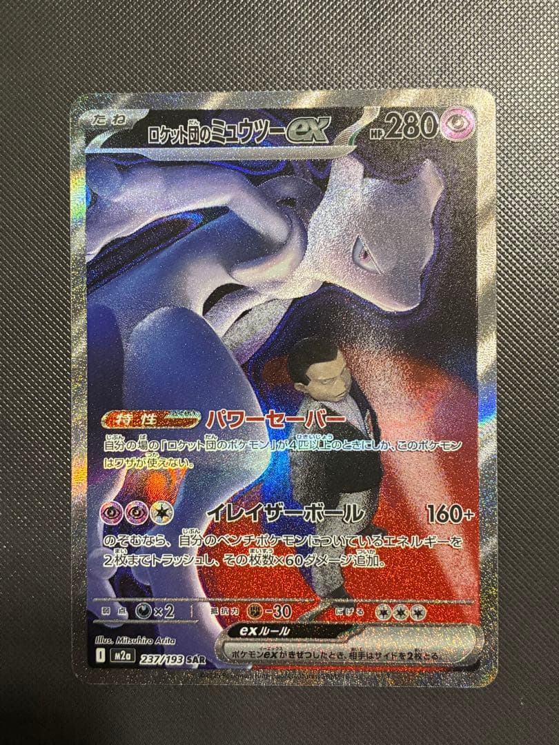 ポケモンカード　ロケット団のミュウツーex SAR