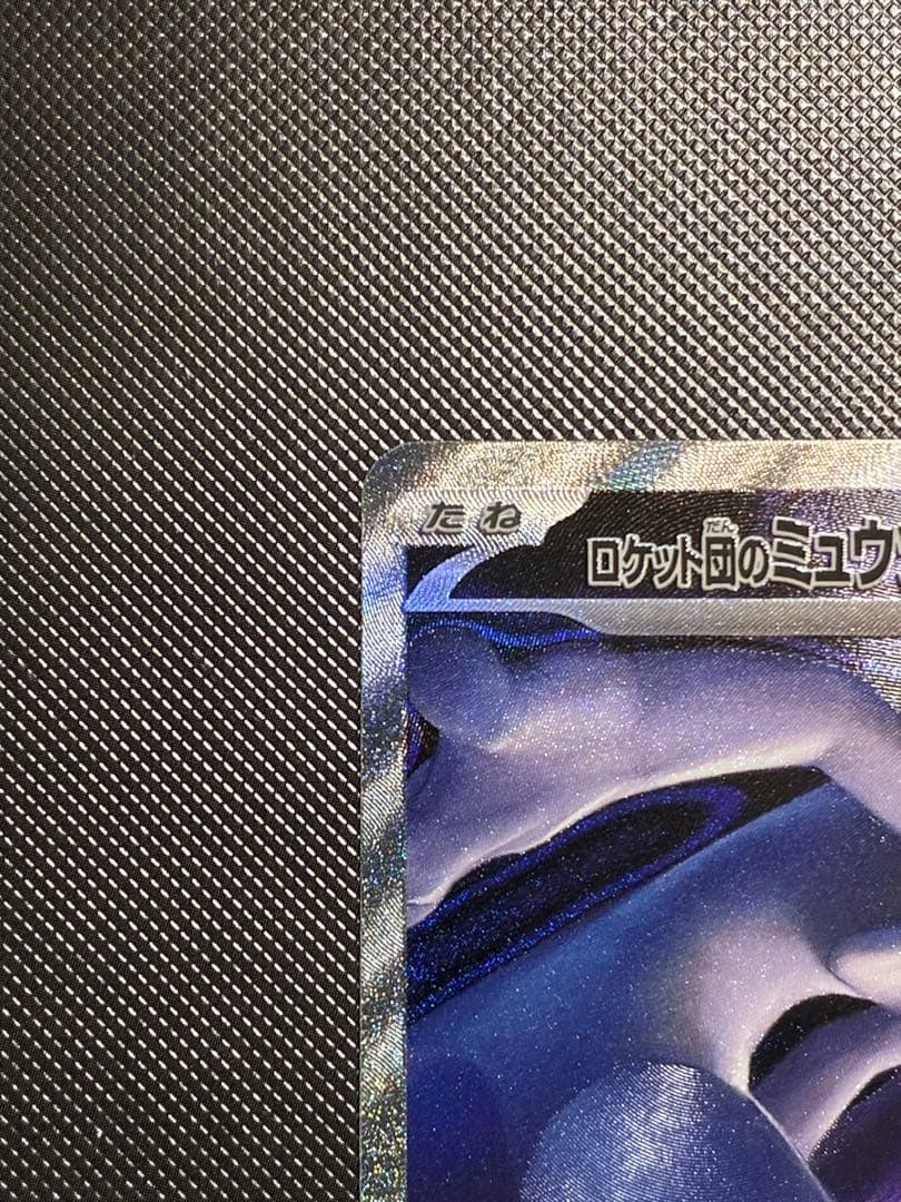 ポケモンカード　ロケット団のミュウツーex SAR