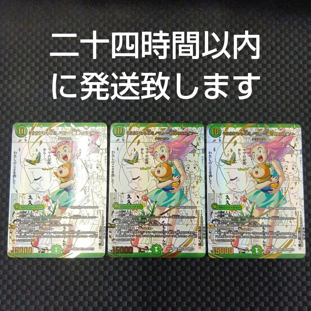 デュエルマスターズ　うららかもも&ミノマル　-献身のヒロイン-　シークレット