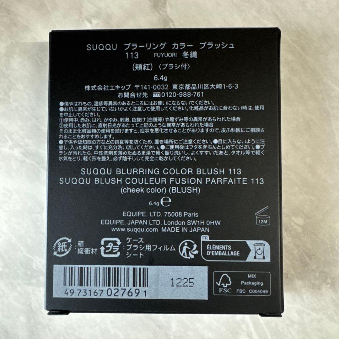 SUQQU ブラーリングカラーブラッシュ 113 冬織