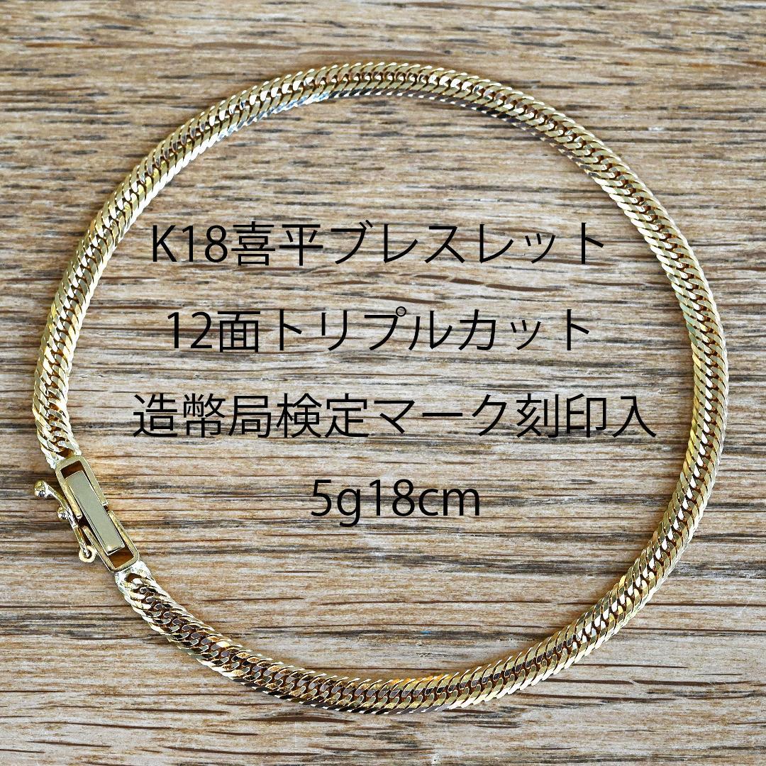 18金喜平ブレスレット12面トリプル5g18cm造幣局検定マーク刻印入